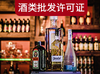 酒類(lèi)商品批發(fā)許可證需要哪里條件？